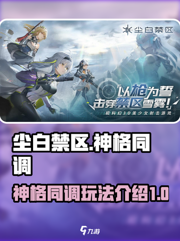 尘白禁区神格同调怎么做介绍截图1