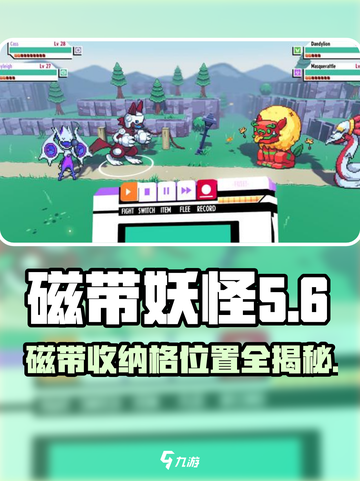 磁带妖怪玩家必看！磁带收纳格位置大揭秘🎉截图1