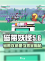 磁带妖怪玩家必看！磁带收纳格位置大揭秘🎉