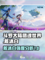 斗罗大陆猎魂世界戴沐白强度如何介绍