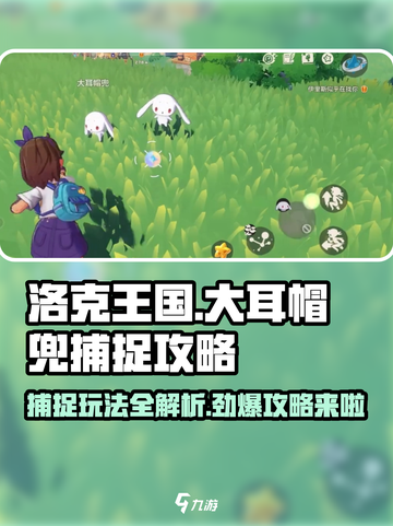 洛克王国手游大耳帽兜玩法有哪些介绍截图1