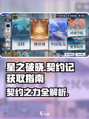 星之破晓🔥全契约获取秘籍，新手必看！截图1