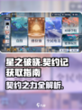 星之破晓🔥全契约获取秘籍，新手必看！