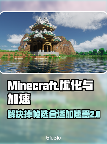MC掉帧卡顿？这款加速器让你流畅玩🔥截图1