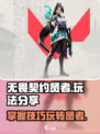 无畏契约🔥贤者玩法大揭秘！新手必看⚡