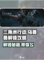 三角洲行动乌鲁鲁怎么解锁介绍