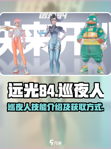 远光84手游角色巡夜人技能介绍介绍截图1