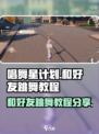 唱舞星计划怎么和好友跳舞介绍
