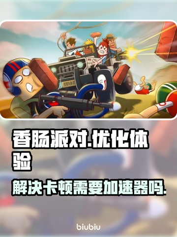 香肠派对卡顿？❌不开加速器照样流畅！🎉截图1