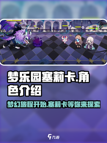 梦乐园塞莉卡🔥游戏角色超详细介绍来啦！截图1