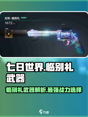 七日世界临别礼武器介绍介绍截图1