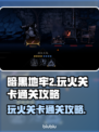 暗黑地牢2🔥玩火关卡通关攻略来啦！