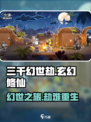三千幻世劫🔥：揭秘游戏终极真相！