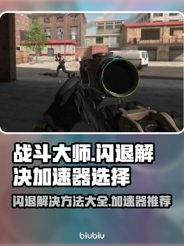 战斗大师🔥闪退解决+最佳加速器推荐🎉截图1