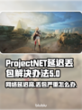 ProjectNET延迟丢包？❌教你轻松解决延迟问题⚡