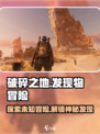 原神🔥破碎之地发现物冒险事件全流程攻略🎉
