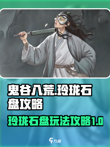 鬼谷八荒玲珑石盘攻略介绍截图1