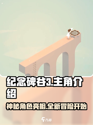 纪念碑谷3主角是谁介绍截图1