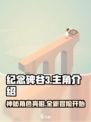纪念碑谷3主角是谁介绍