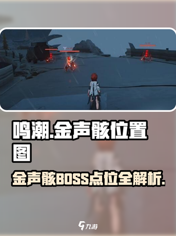 鸣潮🔥金声骸BOSS点位全揭秘！📍截图1