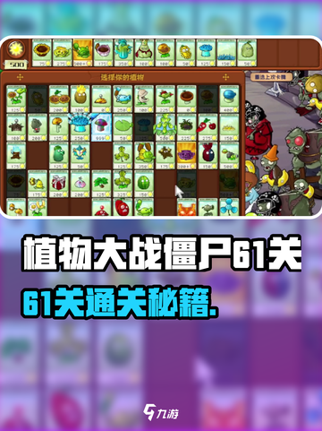《植物大战僵尸杂交版61关通关秘籍💥》截图1