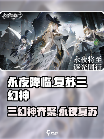 永夜降临🔥复苏三幻神登场！游戏秘籍大揭秘🎉截图1