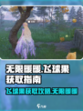 无限暖暖飞球树在哪介绍