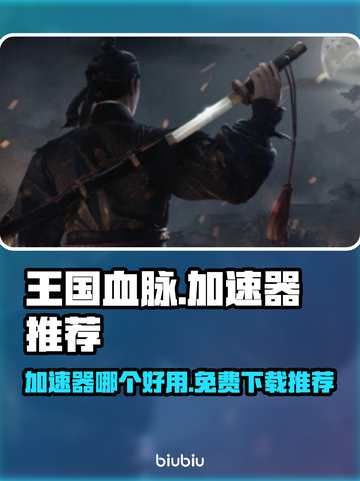 王国血脉🔥免费加速器下载推荐🎉截图1