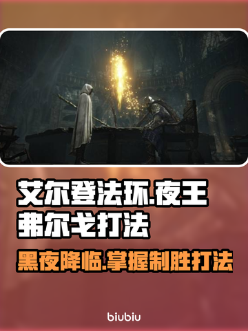 艾尔登法环：夜王弗尔戈打法🔥一招制敌！截图1