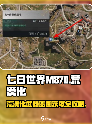 《七日世界》M870-荒漠化🔥蓝图获取攻略来了！截图1