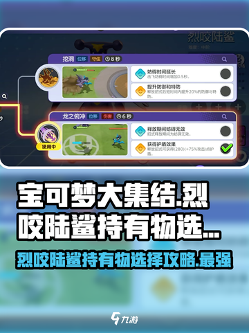宝可梦大集结烈咬陆鲨持有物怎么选介绍截图1