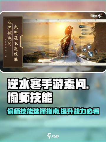 逆水寒手游🔥素问偷师选什么技能最强！截图1