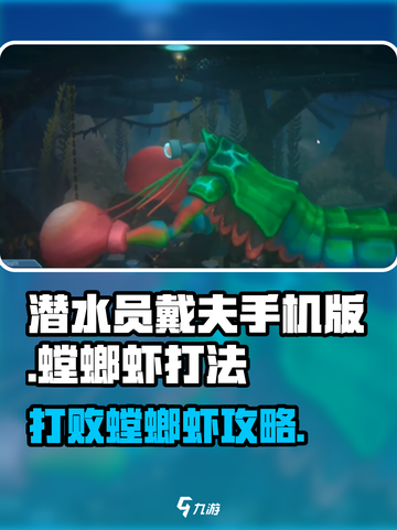 潜水员戴夫螳螂虾打法攻略介绍截图1