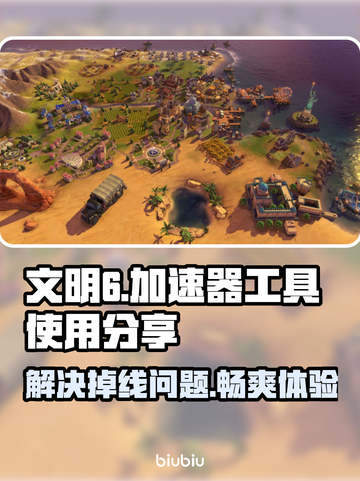 文明6🔥频繁掉线？加速器神器分享！🚀截图1
