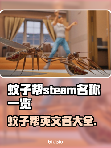 蚊子帮Steam叫啥？英文名大盘点！🎮💥截图1