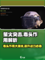 萤火突击毒头🔥超强作用等你来战！🎮