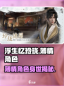 浮生忆玲珑薄情角色是谁介绍