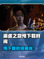 🎮明末渊虚之羽预下载时间曝光！