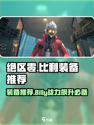 绝区零Billy装备🔥超强推荐，轻松制胜！截图1