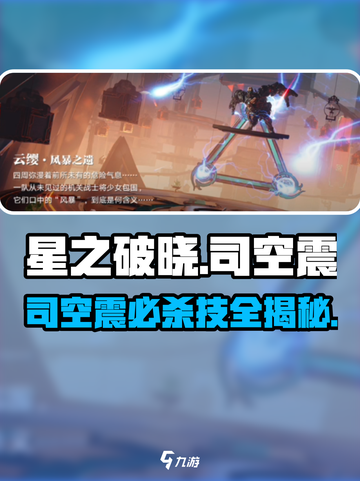 《星之破晓》司空震必杀技曝光💥截图1
