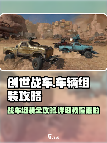 创世战车车辆组装🔥超详细教程，轻松打造最强战车！截图1