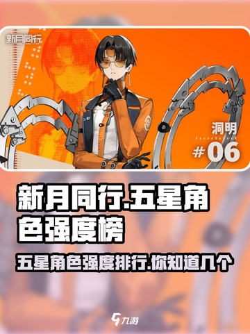 新月同行✨：五星角色强度榜🔥游戏必备！截图1