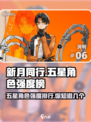 新月同行✨：五星角色强度榜🔥游戏必备！
