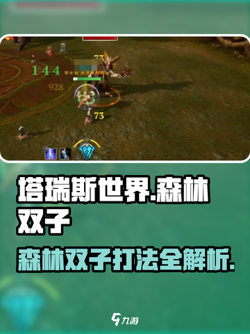 塔瑞斯世界🔥森林双子打法超全攻略来了！截图1