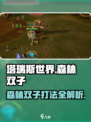 塔瑞斯世界🔥森林双子打法超全攻略来了！
