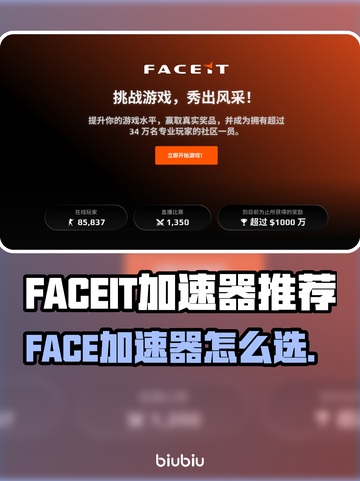 🔥FACEIT加速器推荐！游戏秒连不卡顿💥截图1