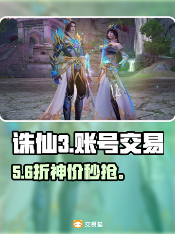 🔥诛仙3账号交易神级平台曝光💥截图1