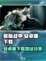 星际战甲手游安卓版什么时候出介绍