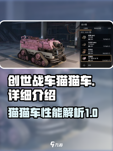创世战车🔥猫猫车超详细解析来啦！🎮截图1