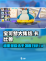 宝可梦大集结卡比兽技能介绍介绍